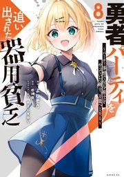 勇者パーティを追い出された器用貧乏 ～パーティ事情で付与術士