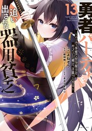 何でも揃う 勇者パーティを追い出された器用貧乏 ～パーティ事情で付与術士 青年漫画