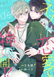 ネット恋愛で神展開 タテヨミ 1巻 Blue 王丸顔 林バラ 無料試し読みなら漫画 マンガ 電子書籍のコミックシーモア
