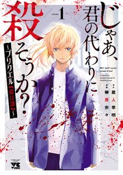 じゃあ 君の代わりに殺そうか プリクエル 前日譚 1巻 最新刊 ヤングチャンピオン コミックス どこでもヤングチャンピオン 榊原宗々 蔵人幸明 無料試し読みなら漫画 マンガ 電子書籍のコミックシーモア