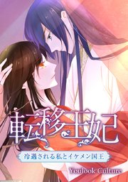 転移王妃 冷遇される私とイケメン国王 タテヨミ 13巻 Youlook Culture 無料試し読みなら漫画 マンガ 電子書籍のコミックシーモア