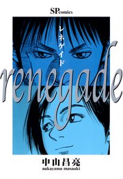 レネゲイド 1巻 最新刊 中山昌亮 無料試し読みなら漫画 マンガ 電子書籍のコミックシーモア