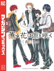 薫る花は凛と咲く（4）｜無料漫画（マンガ）ならコミックシーモア｜三