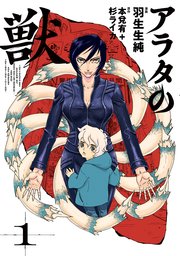 アラタの獣 1巻 ビームコミックス 羽生生純 本兌有 杉ライカ 無料試し読みなら漫画 マンガ 電子書籍のコミックシーモア