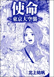 使命 東京大空襲 単話版 嬲り島 孤島に男32人vs 女1人 1巻 最新刊 嬲り島 孤島に男32人vs 女1人 北上祐帆 無料試し読みなら漫画 マンガ 電子書籍のコミックシーモア