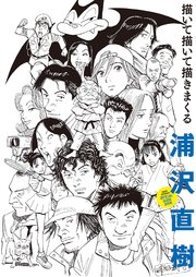 浦沢直樹 描いて描いて描きまくる 1巻 最新刊 ビッグスピリッツ ビッグコミックス 浦沢直樹 無料試し読みなら漫画 マンガ 電子書籍のコミックシーモア