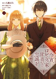 今宵、ロレンツィ家で甘美なる忠誠を 3（最新刊）｜無料漫画