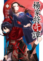 楊家将奇譚 1巻 最新刊 ｆｌｏｓ ｃｏｍｉｃ 有谷実 井上実也 無料試し読みなら漫画 マンガ 電子書籍のコミックシーモア