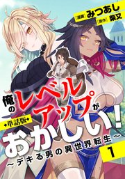単話版 俺のレベルアップがおかしい デキる男の異世界転生 フルカラー 1巻 Comicらぐちゅう みつあし 柴又 無料試し読みなら漫画 マンガ 電子書籍のコミックシーモア