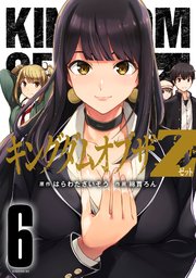 キングダムオブザz セクシーパニック 描き下ろし漫画付き特装版 6 1巻 最新刊 コミックｄａｙｓ 綿貫ろん はらわたさいぞう 無料試し読みなら漫画 マンガ 電子書籍のコミックシーモア