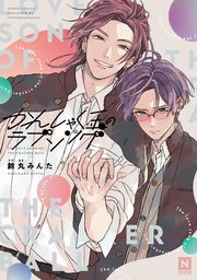 かんしゃく玉のラブソング 1巻 最新刊 Nuude Nuude Comics 鈴丸みんた 無料試し読みなら漫画 マンガ 電子書籍のコミックシーモア