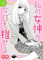 私の女神が今日も推せる 単話版 1巻 Comicgaga 東京漫画社 川内 Comicgaga編集部 無料試し読みなら漫画 マンガ 電子書籍のコミックシーモア