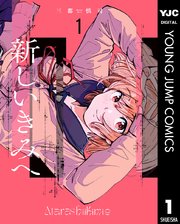 新しいきみへ 1巻 ウルトラジャンプ ヤングジャンプコミックスdigital 三都慎司 無料試し読みなら漫画 マンガ 電子書籍のコミックシーモア