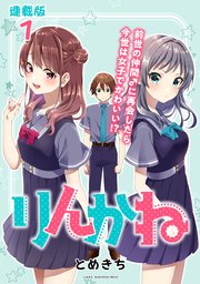 イラストサイン本　りんかね 1 とめきち 直筆イラストサイン本 リんかね① とめきち