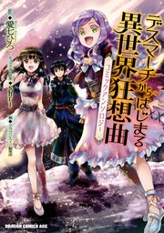 デスマーチからはじまる異世界狂想曲 コミックアンソロジー 1巻 最新刊 ドラゴンコミックスエイジ 愛七ひろ Shri ドラゴンエイジ編集部 無料試し読みなら漫画 マンガ 電子書籍のコミックシーモア