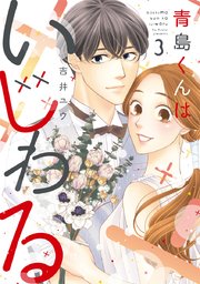 青島くんはいじわる 単行本版 3巻 最新刊 G Girls アムコミ 吉井ユウ 無料試し読みなら漫画 マンガ 電子書籍のコミックシーモア