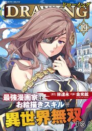 2ページ目）ドローイング 最強漫画家はお絵描きスキルで異世界無双する