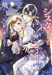 シスターとヴァンパイア Grace 1話売り 1巻 Lala 暁 無料試し読みなら漫画 マンガ 電子書籍のコミックシーモア