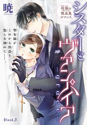 シスターとヴァンパイア Grace 1話売り 3巻 Lala 暁 無料試し読みなら漫画 マンガ 電子書籍のコミックシーモア