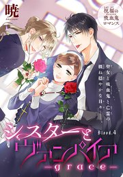 シスターとヴァンパイア Grace 1話売り 4巻 最新刊 Lala 暁 無料試し読みなら漫画 マンガ 電子書籍のコミックシーモア