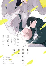 愛追うふたり 1巻 最新刊 B S Lovey Comics 仁嶋中道 無料試し読みなら漫画 マンガ 電子書籍のコミックシーモア