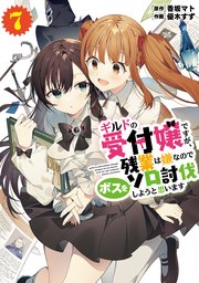 ギルドの受付嬢ですが、残業は嫌なのでボスをソロ討伐しようと思います ギルドの受付嬢ですが、残業は嫌なのでボスをソロ討伐しようと思います