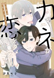おカネが恋をダメにする コミックス版 電子限定特典付き 1巻 最新刊 Mike Comics 汐見モリ 無料試し読みなら漫画 マンガ 電子書籍のコミックシーモア