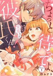 ちょっと待ってよ 彼氏くん 純情ボーイは私を好きすぎる変態さんでした カノンミア 1巻 最新刊 カノンミアコミックス 白ムナコ 無料試し読みなら漫画 マンガ 電子書籍のコミックシーモア