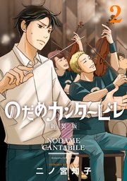 のだめカンタービレ 新装版 2巻 Kiss 講談社 二ノ宮知子 無料試し読みなら漫画 マンガ 電子書籍のコミックシーモア