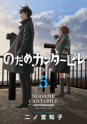 のだめカンタービレ 新装版 5巻 Kiss 講談社 二ノ宮知子 無料試し読みなら漫画 マンガ 電子書籍のコミックシーモア