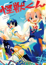 怪獣くん 1巻 最新刊 るぅ1mm 無料試し読みなら漫画 マンガ 電子書籍のコミックシーモア