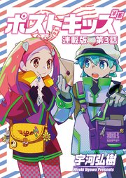 ポストキッズ 連載版 3巻 最新刊 ヤングキングアワーズ ヤングキングコミックス 宇河弘樹 無料試し読みなら漫画 マンガ 電子書籍のコミックシーモア