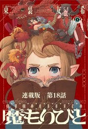 魔もりびと 連載版 18巻 最新刊 ヤングキングアワーズ ヤングキングコミックス 東裏友希 無料試し読みなら漫画 マンガ 電子書籍のコミックシーモア