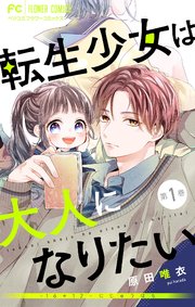 転生少女は大人になりたい 16 12 にじゅうはち マイクロ 1巻 ベツコミ フラワーコミックス 原田唯衣 無料試し読みなら漫画 マンガ 電子書籍のコミックシーモア