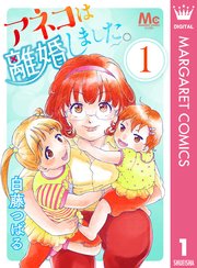 アネコは離婚しました 1巻 マーガレットコミックスdigital デジタルマーガレット 白藤つばる 無料試し読みなら漫画 マンガ 電子書籍のコミックシーモア
