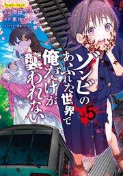 ゾンビのあふれた世界で俺だけが襲われない 5（最新刊）｜無料漫画
