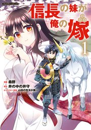 信長の妹が俺の嫁 1巻 Comicらぐちゅう フロンティアワークス 森野 井の中の井守 無料試し読みなら漫画 マンガ 電子書籍のコミックシーモア