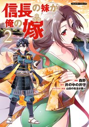 信長の妹が俺の嫁 2巻 最新刊 Comicらぐちゅう フロンティアワークス 森野 井の中の井守 無料試し読みなら漫画 マンガ 電子書籍のコミックシーモア