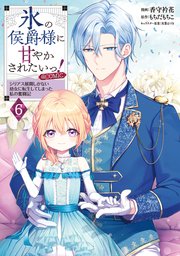 氷の侯爵様に甘やかされたいっ！～シリアス展開しかない幼女に転生して