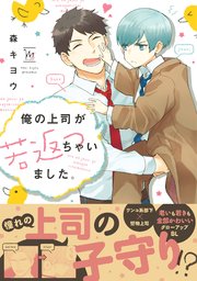 俺の上司が若返っちゃいました 1巻 最新刊 Comic Marginal H 双葉社 森キヨウ 無料試し読みなら漫画 マンガ 電子書籍のコミックシーモア