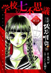 学校の七不思議 1巻 こにし真樹子 城谷歩 無料試し読みなら漫画 マンガ 電子書籍のコミックシーモア