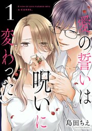 愛の誓いは呪いに変わった 分冊版 1巻 エレガンスイブ Spice 島田ちえ 無料試し読みなら漫画 マンガ 電子書籍のコミックシーモア