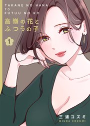高嶺の花とふつうの子 1巻 Blic Gl 三浦コズミ Nanoka 無料試し読みなら漫画 マンガ 電子書籍のコミックシーモア