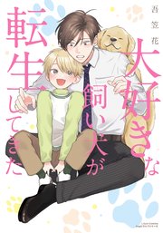大好きな飼い犬が転生してきた 描き下ろし漫画付き電子限定版 1巻 最新刊 リラクトコミックス 吾笠花 無料試し読みなら漫画 マンガ 電子書籍のコミックシーモア