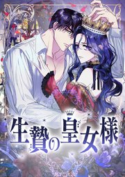 生贄の皇女様 タテヨミ 23巻 Comico Jeong Ochan Dh 無料試し読みなら漫画 マンガ 電子書籍のコミックシーモア