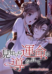 見知らぬ運命に導かれて タテヨミ 1巻 Comico Leyouyinghua 無料試し読みなら漫画 マンガ 電子書籍のコミックシーモア
