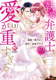 特典ペーパー　エタニティコミック特典　執着弁護士の愛が重すぎる　ハッピーエンドが 執着弁護士の愛が重すぎる (エタニティ文庫) | 加地アヤメ |本