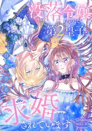 没落令嬢なのに第2皇子に求婚されています[1話売り]