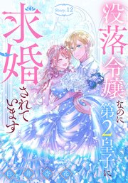 没落令嬢なのに第2皇子に求婚されています | マンガPark（マンガ