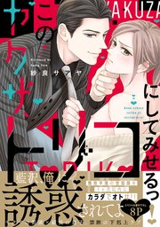 このヤクザ トリコにしてみせるっ 単行本版 コミックシーモア限定特典まんが付き 1巻 最新刊 Caramel 紗良サアヤ 無料試し読みなら漫画 マンガ 電子書籍のコミックシーモア